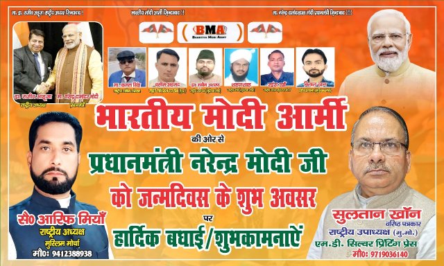 मोदी आर्मी ने धूमधाम से मनाया प्रधानमंत्री मोदी का 75वां जन्मदिवस