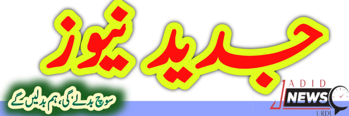 Jadid News Urdu