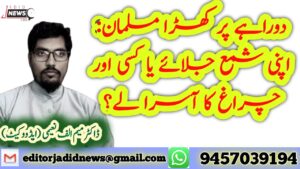دوراہے پر کھڑا مسلمان: اپنی شمع جلائے یا کسی اور چراغ کا آسرا لے؟