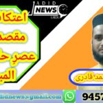 اعتکاف کا مقصد اور عصرِ حاضر کا المیہ!
