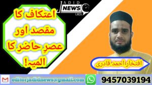 اعتکاف کا مقصد اور عصرِ حاضر کا المیہ!