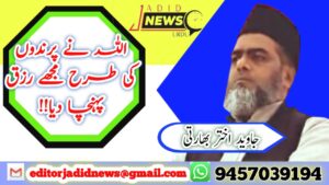 اللہ نے پرندوں کی طرح مجھے رزق پہنچا دیا!!