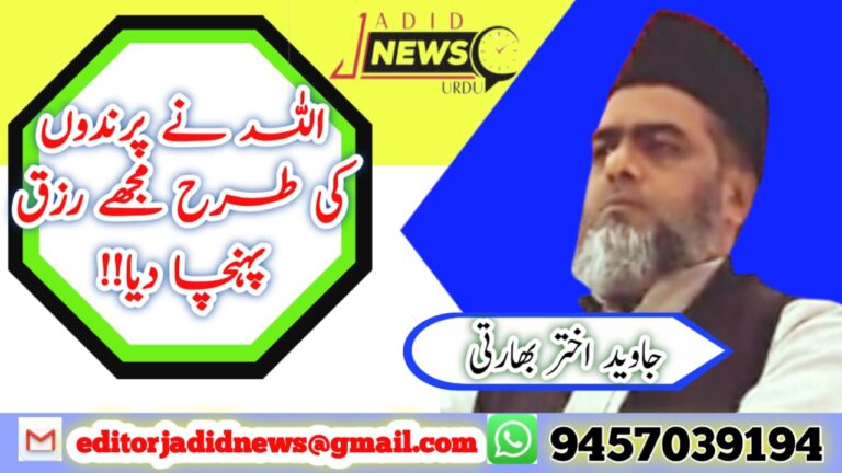 اللہ نے پرندوں کی طرح مجھے رزق پہنچا دیا!!